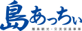 島あっちぃ
