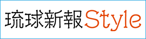 琉球新報Style