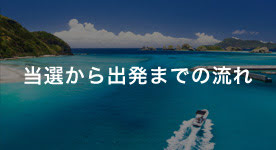 出発までの流れ