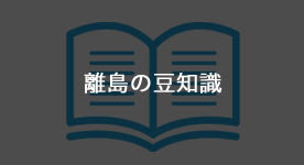 離島の豆知識