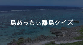 島あっちぃ離島クイズ