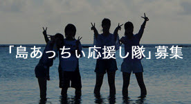 「応援し隊」募集