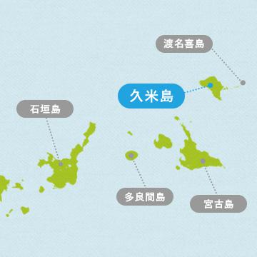 久米島